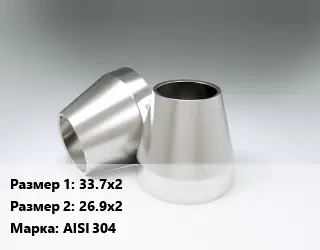 Переход нержавеющий 33.7х2х26.9х2 Сталь: AISI 304